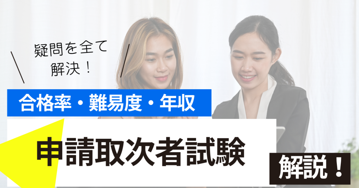 申請取次者試験