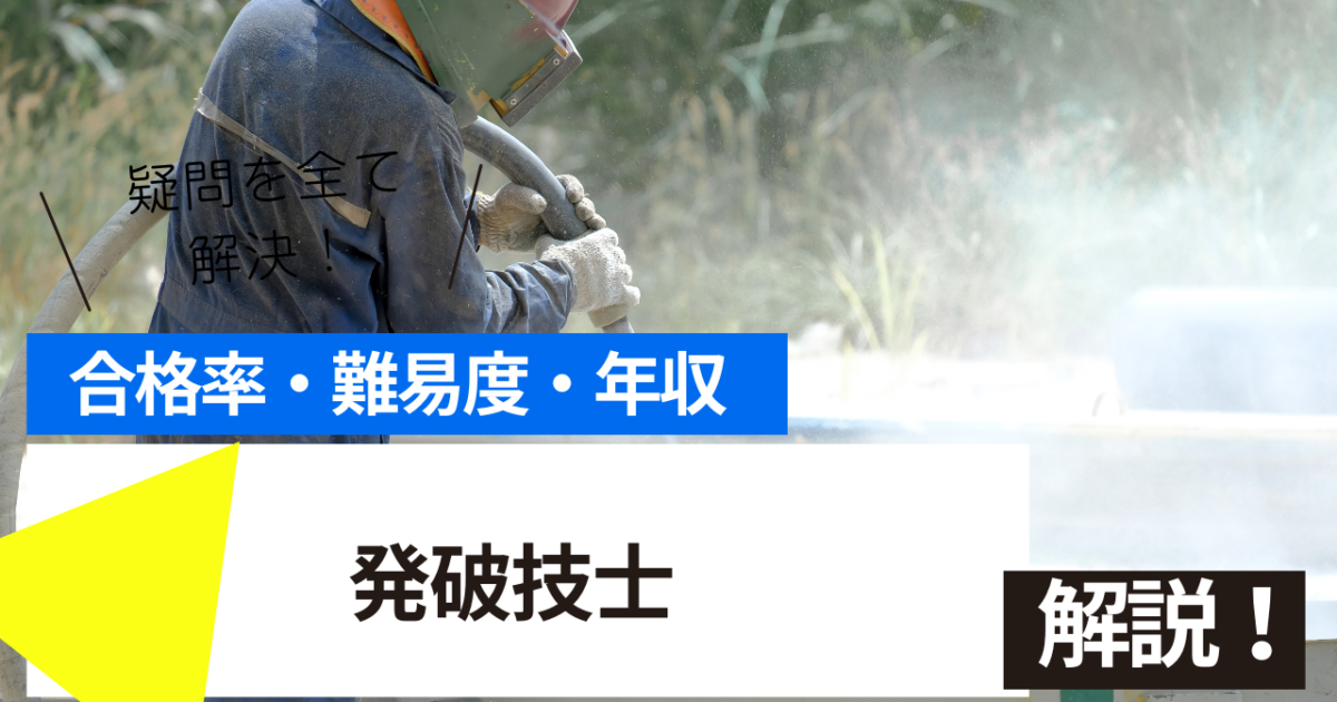 発破技士