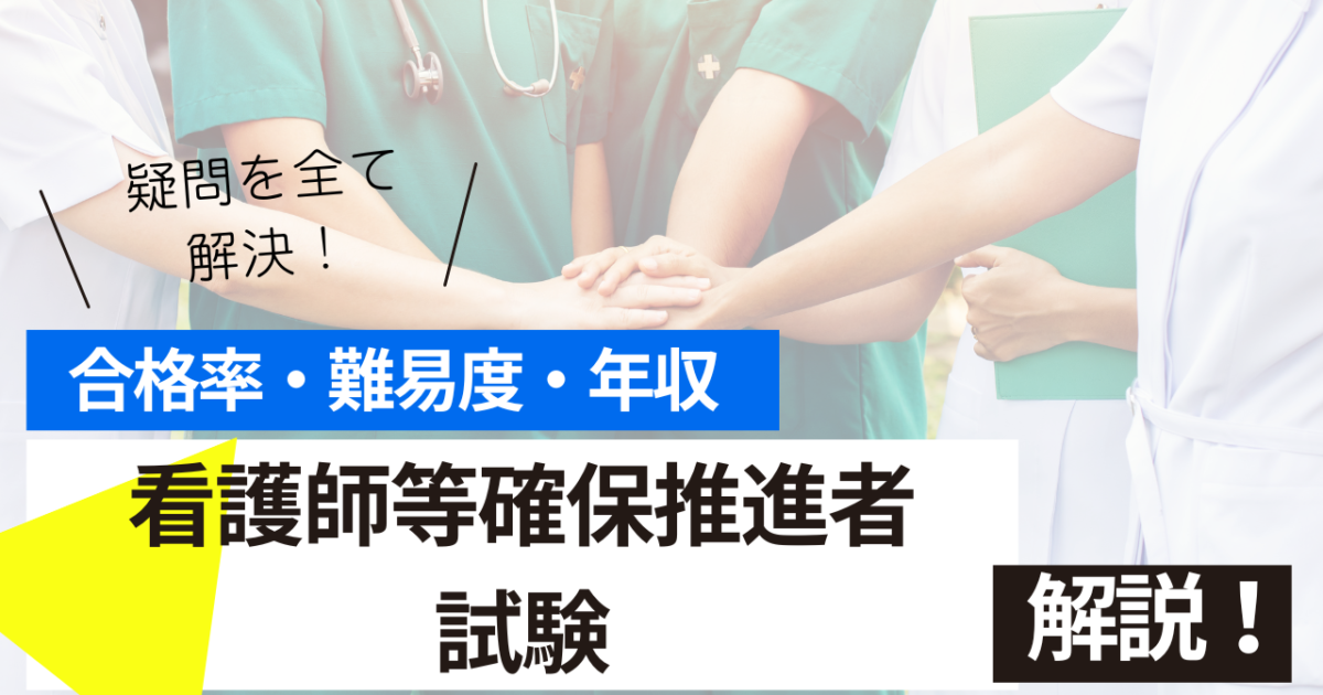 看護師等確保推進者　試験