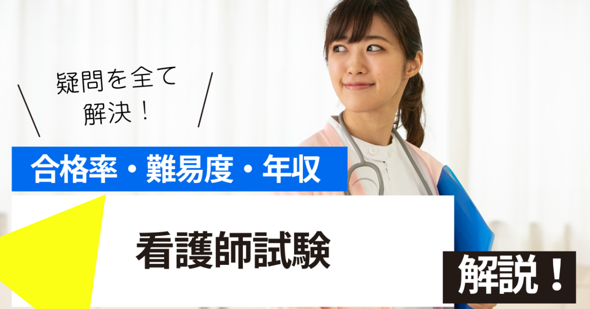 看護師　試験