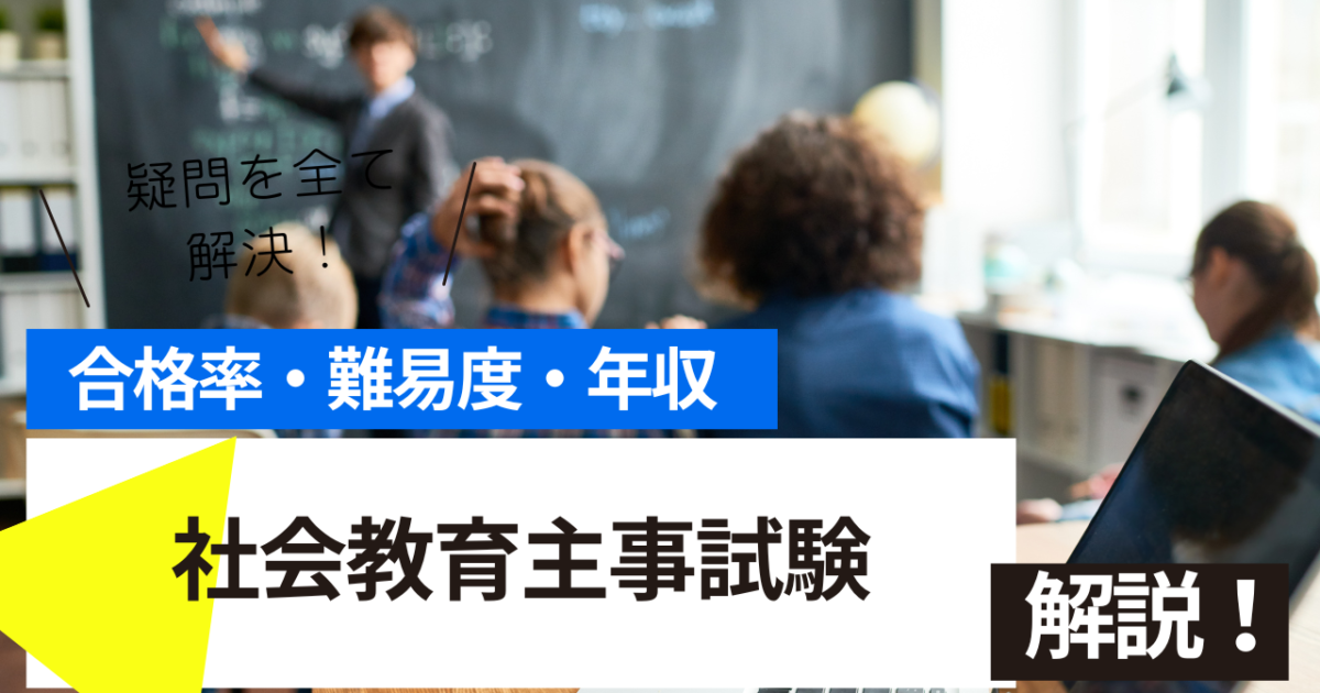 社会教育主事試験