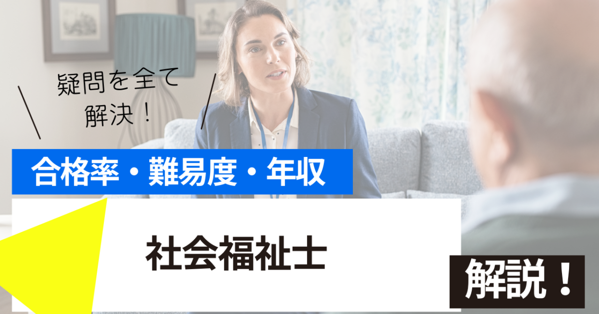 社会福祉士