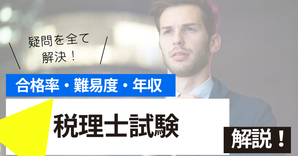 税理士　試験