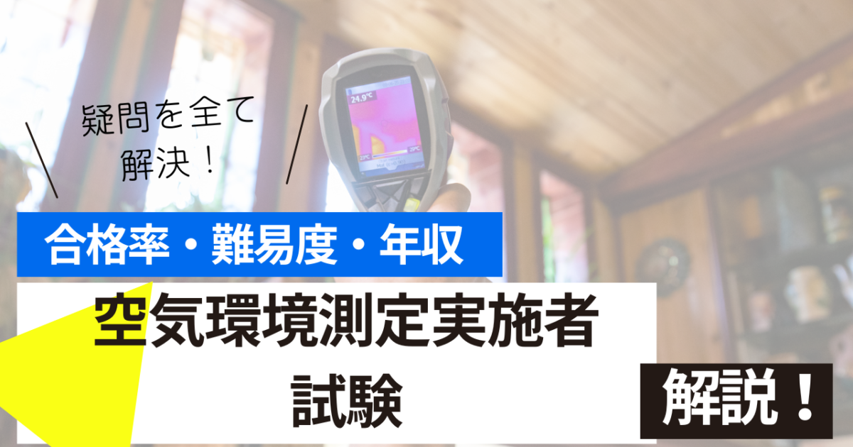 空気環境測定実施者試験