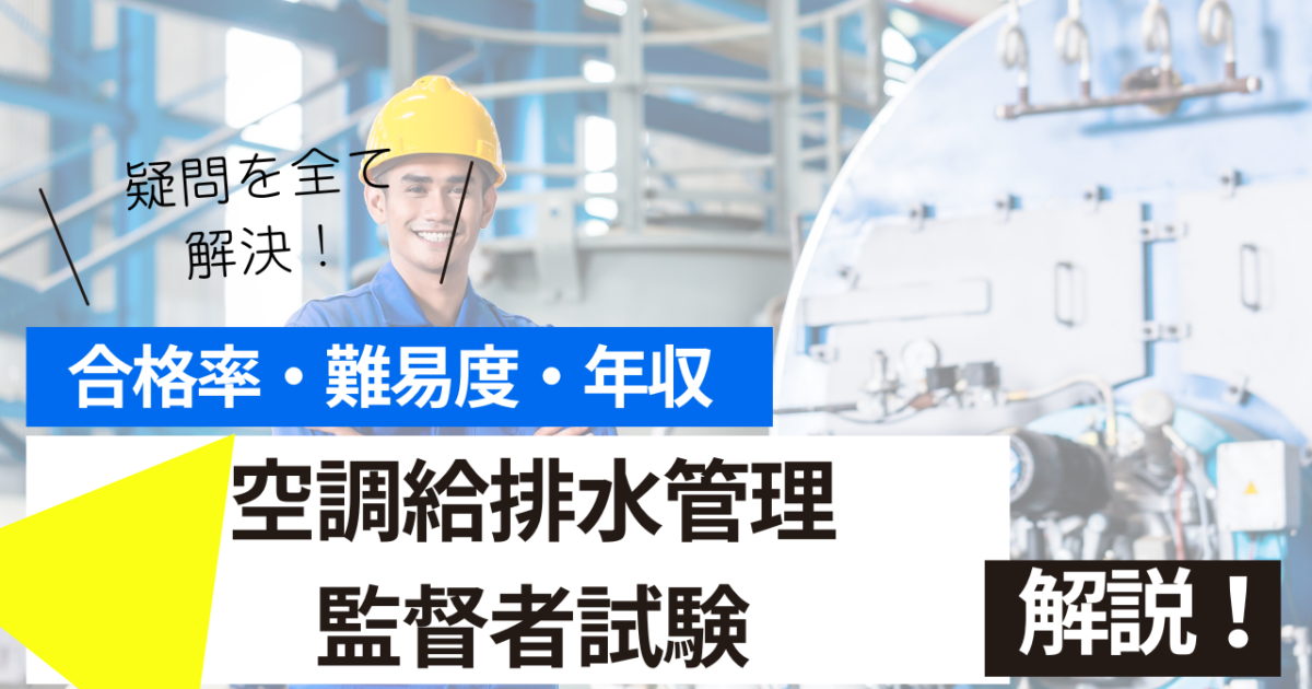 空調給排水管理監督者試験