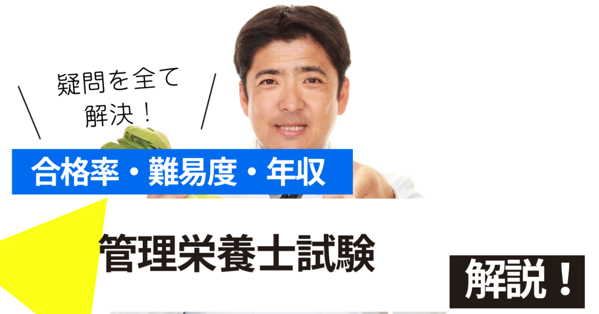 管理栄養士試験