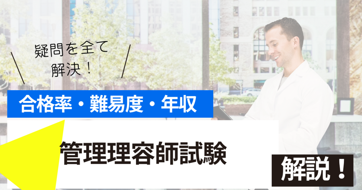 管理理容師試験