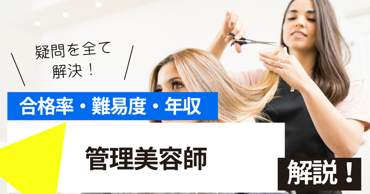 管理美容師