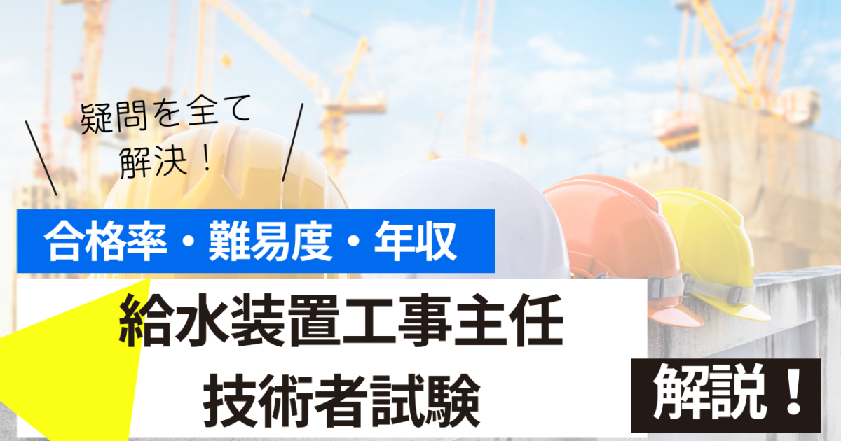 給水装置工事主任技術者試験