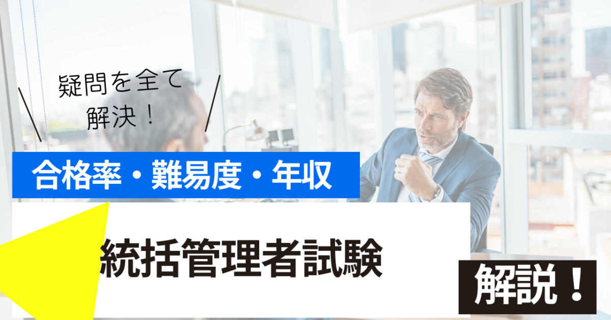 統括管理者試験