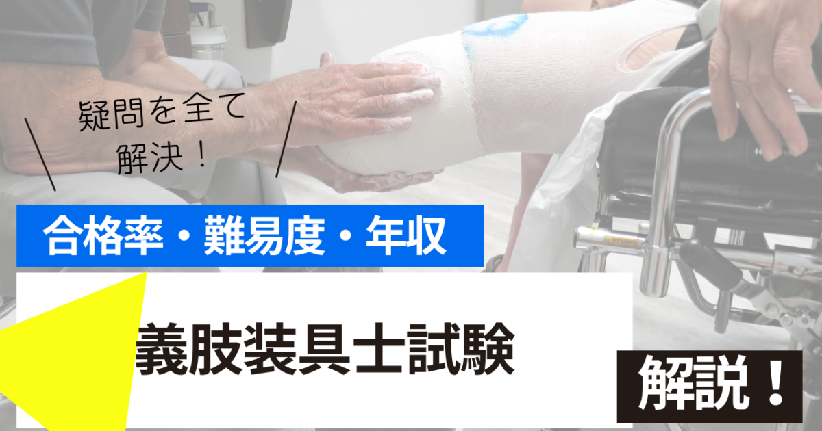 義肢装具士試験