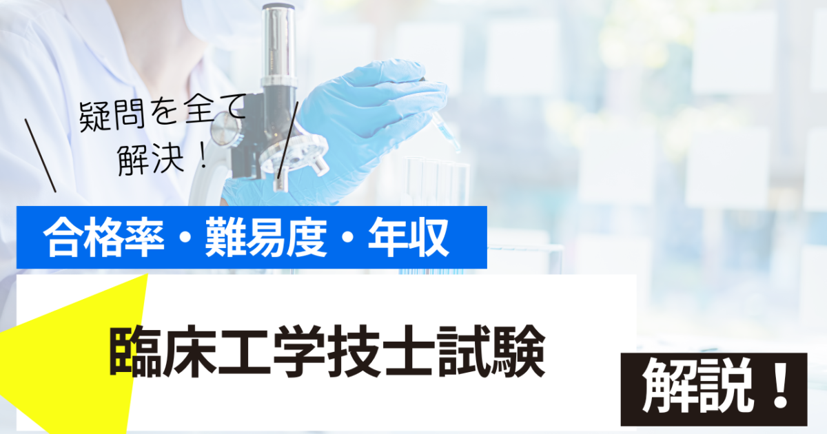 臨床工学技士　試験