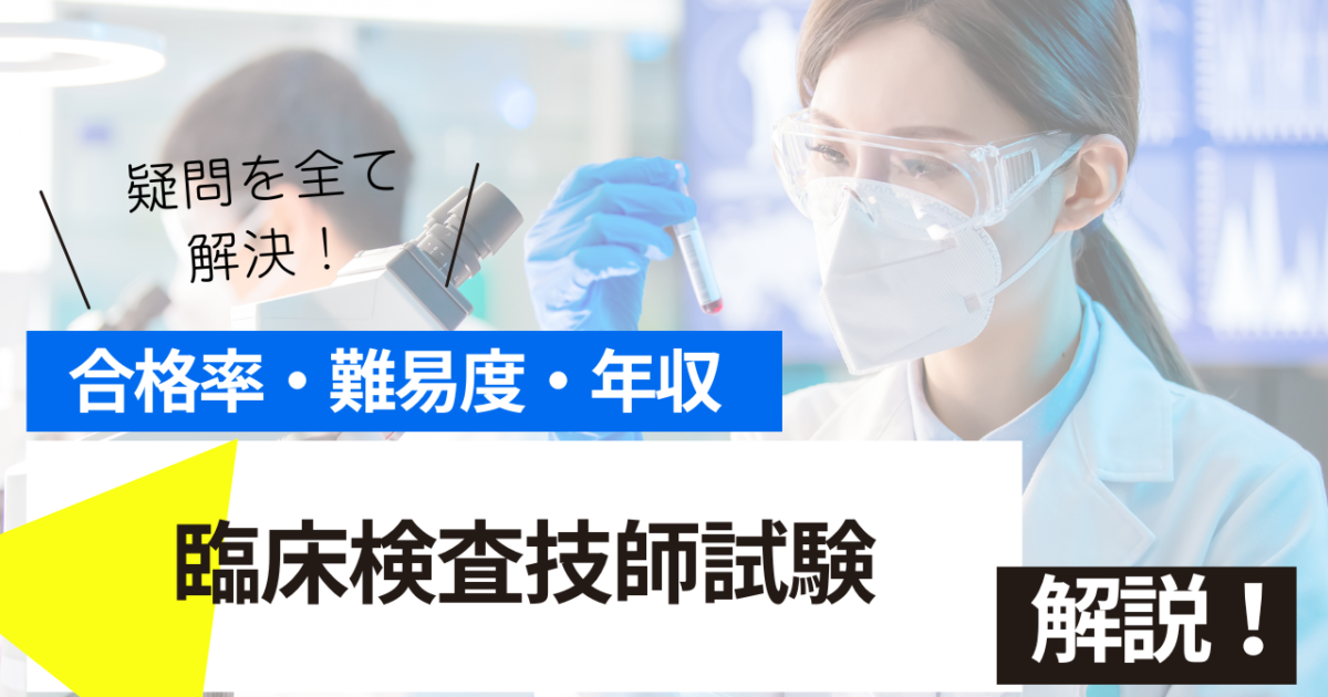臨床検査技師