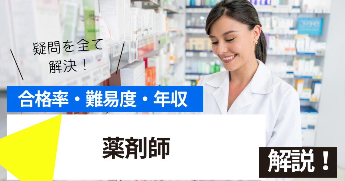 薬剤師