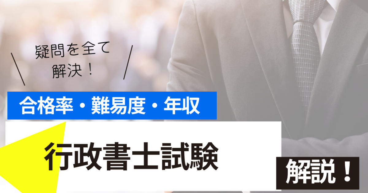 行政書士　試験