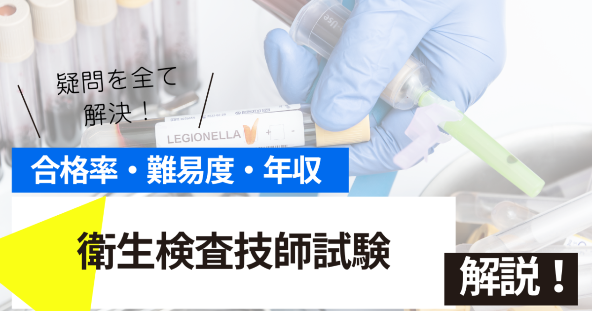 衛生検査技師