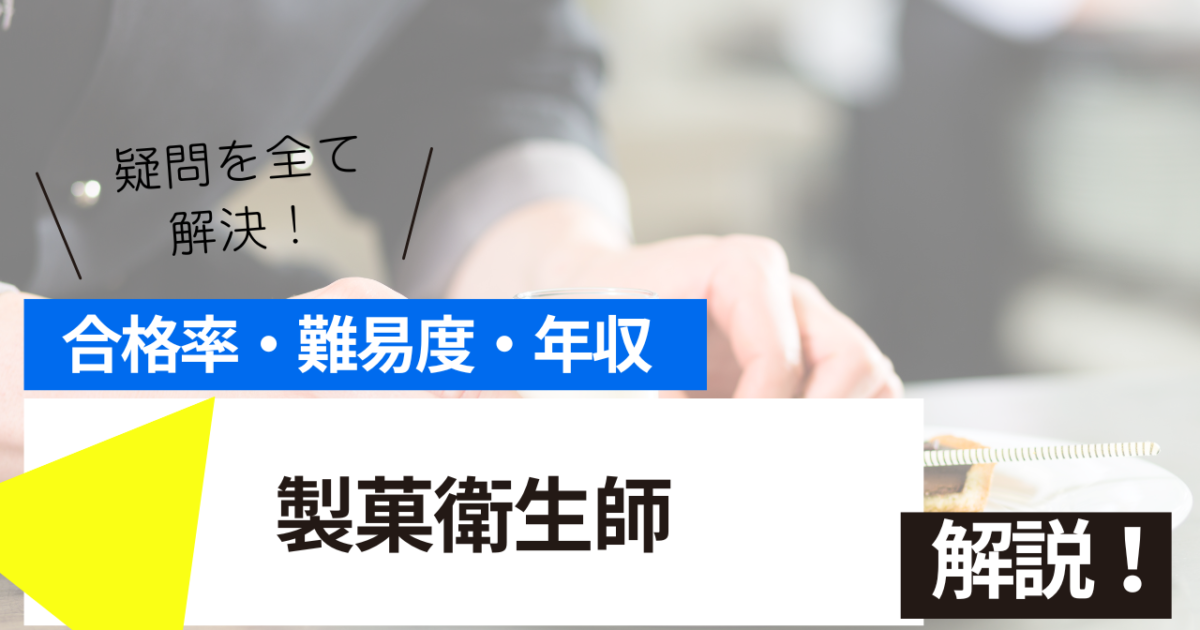 製菓衛生師