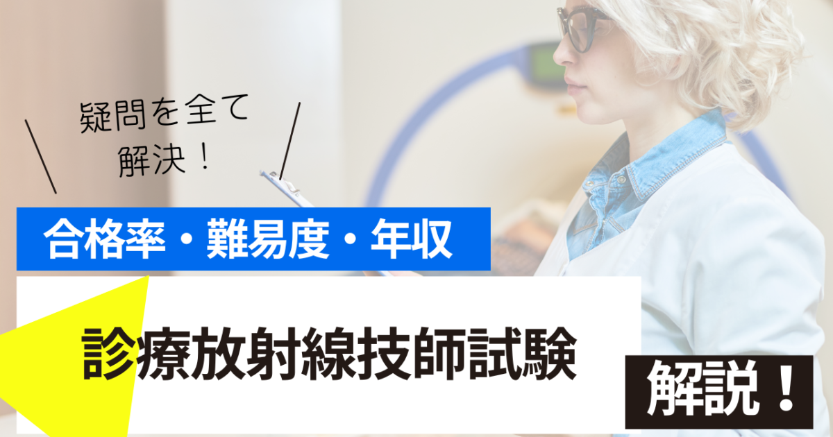 診療放射線技師　試験