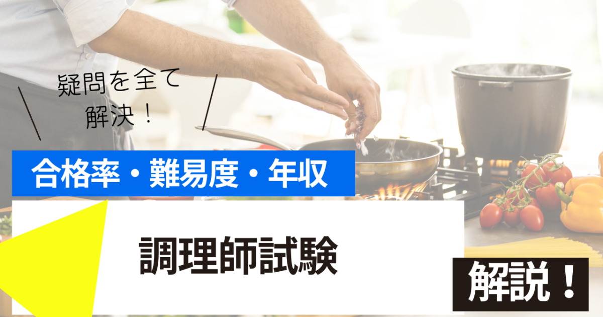 調理師試験