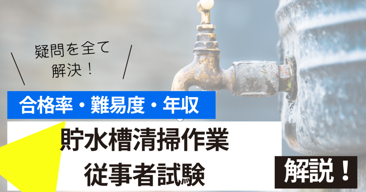 貯水槽清掃作業従事者試験