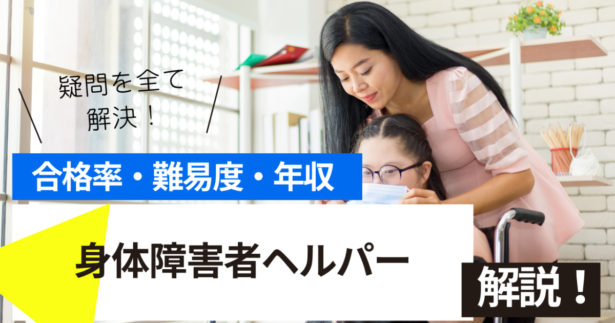 身体障害者ヘルパー