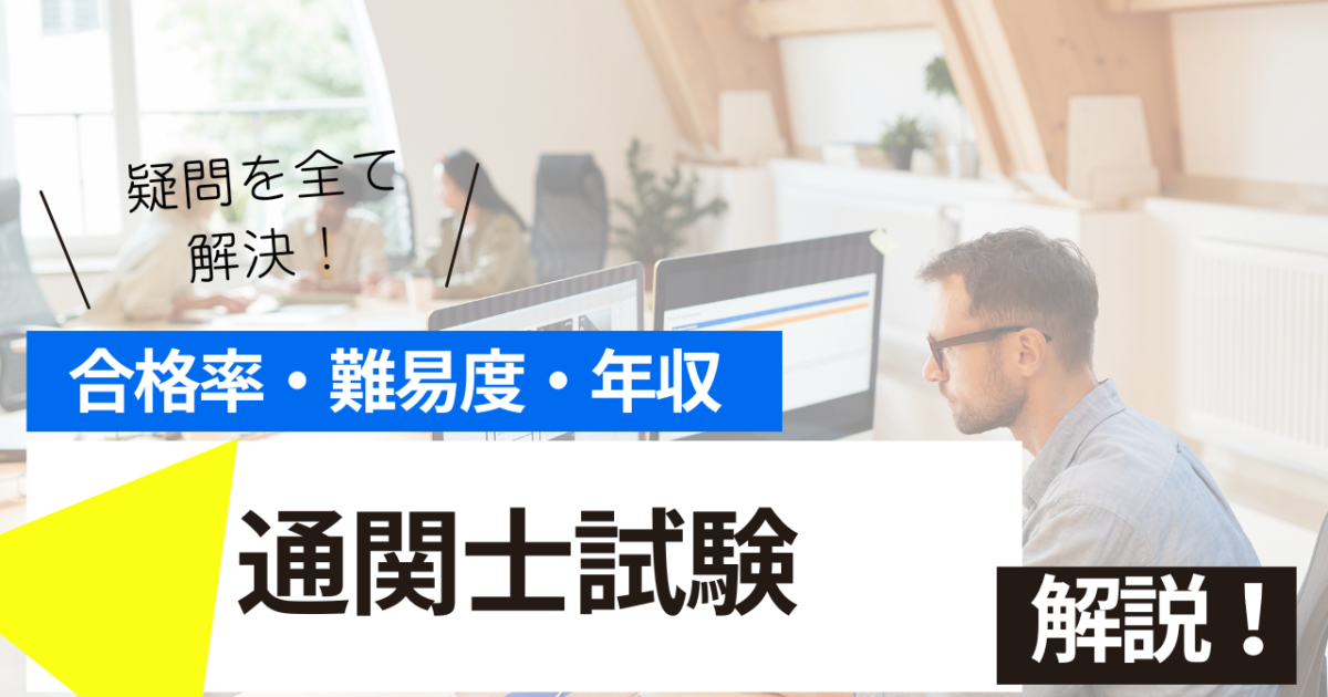 通関士　試験