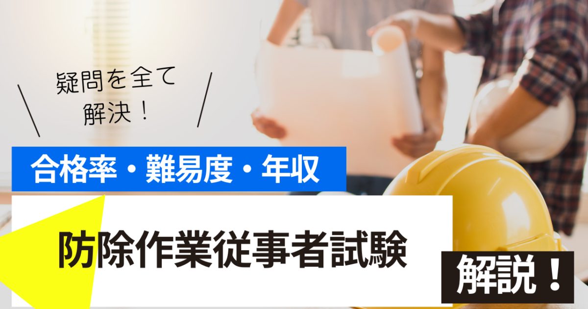 防除作業従事者試験