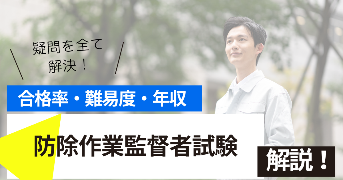 防除作業監督者試験