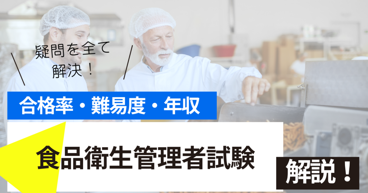 食品衛生管理者試験