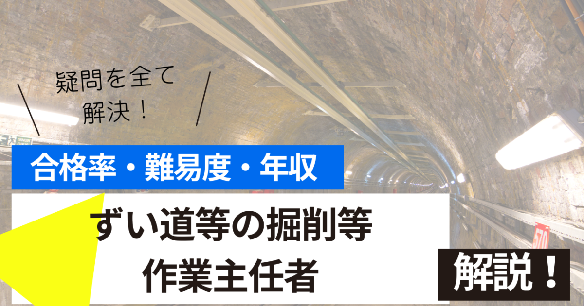 ずい道等の掘削等作業主任者