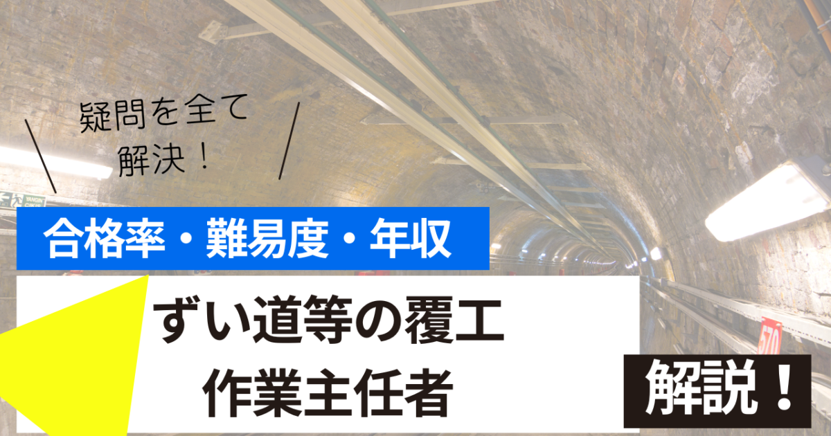 ずい道等の覆工作業主任者