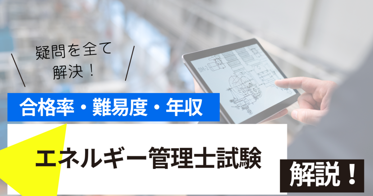 エネルギー管理士試験
