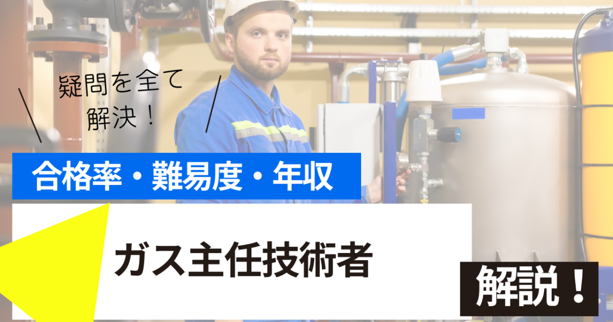 ガス主任技術者