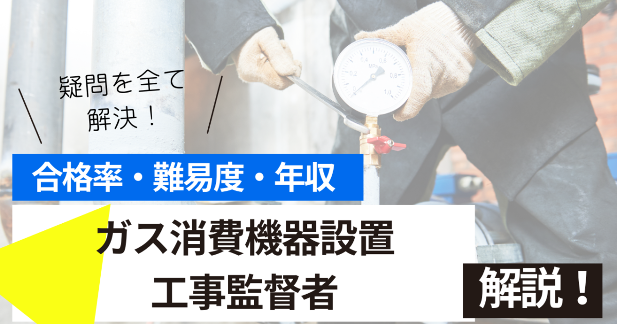 ガス消費機器設置工事監督者