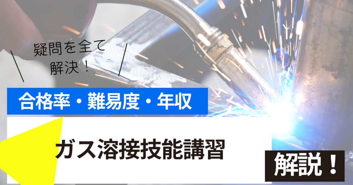 ガス溶接技能講習