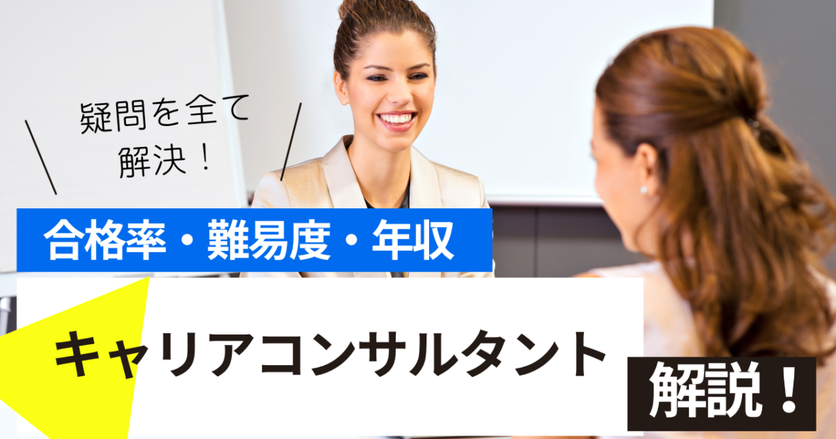 キャリアコンサルタント