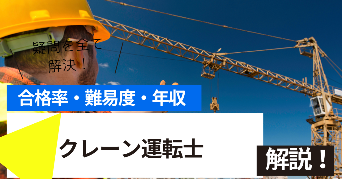 クレーン運転士