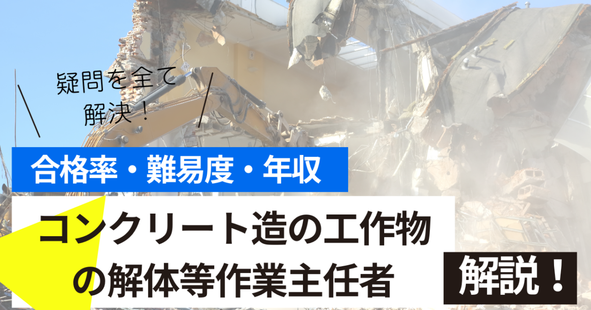 コンクリート造の工作物の解体等作業主任者