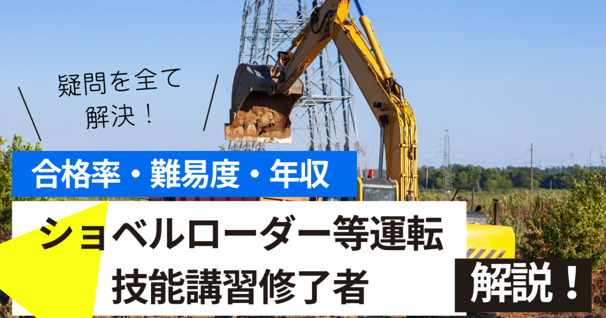 ショベルローダー等運転技能講習修了者