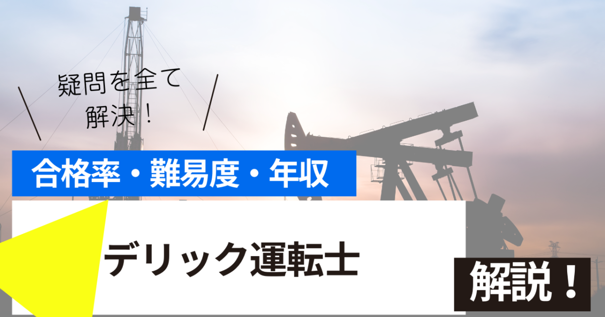 デリック運転士