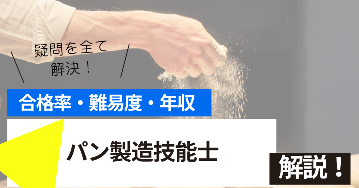 パン製造技能士