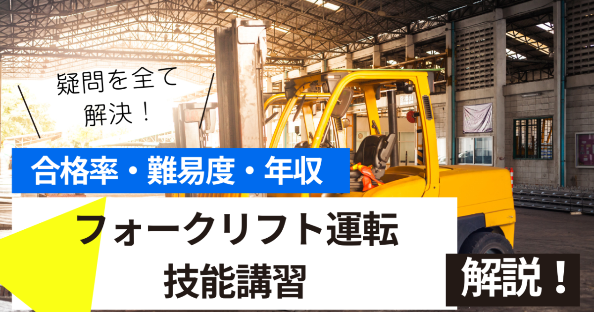 フォークリフト運転技能講習修了者