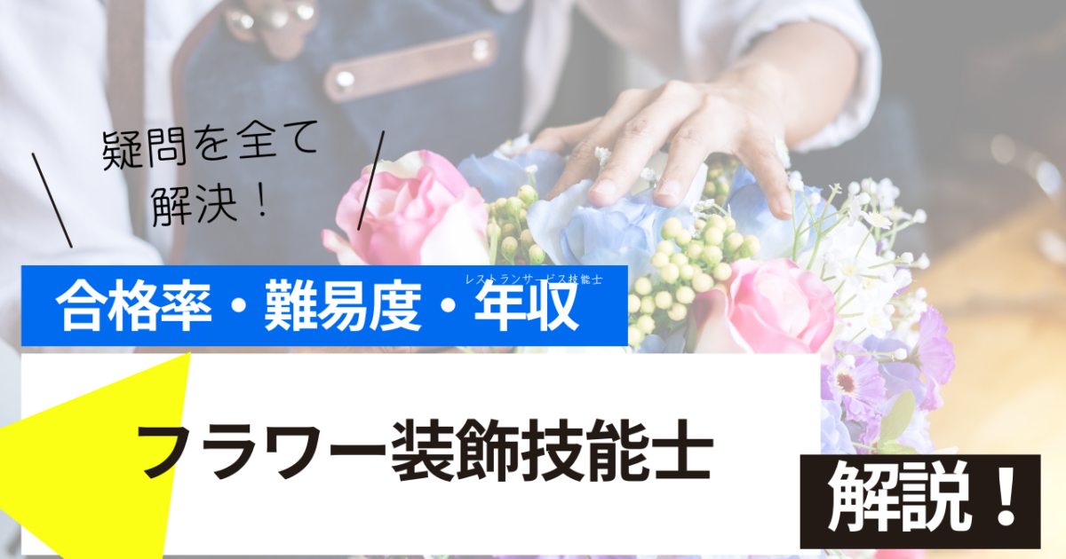 フラワー装飾技能士