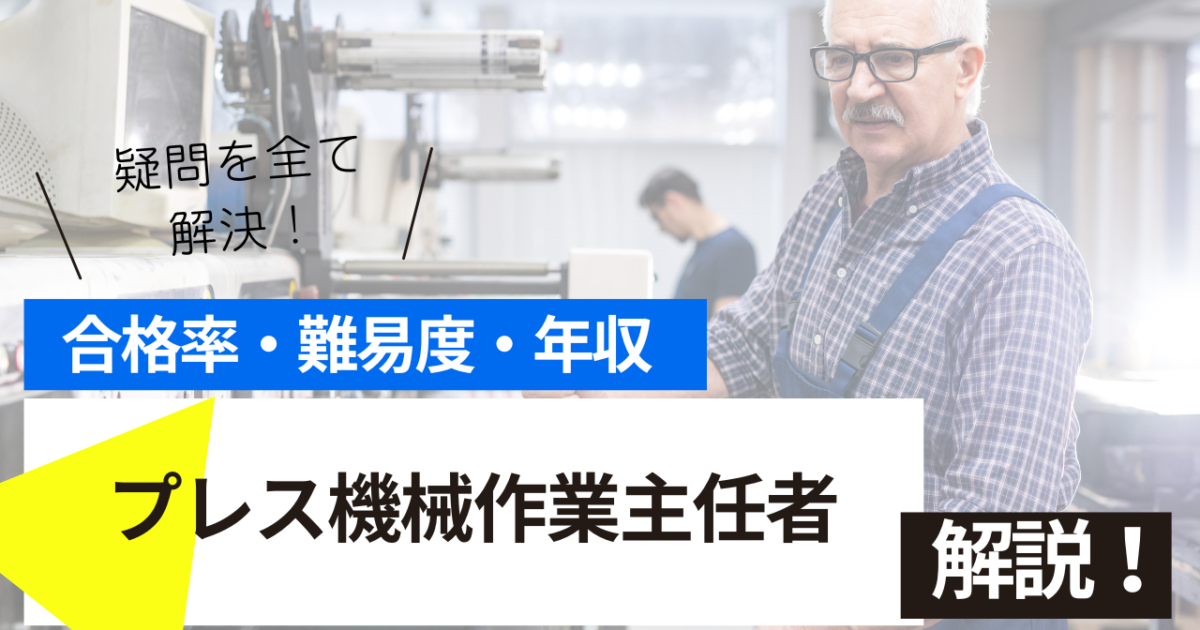 プレス機械作業主任者
