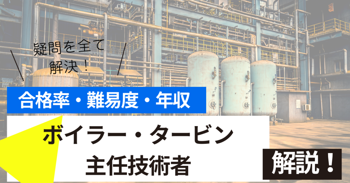 ボイラー・タービン主任技術者