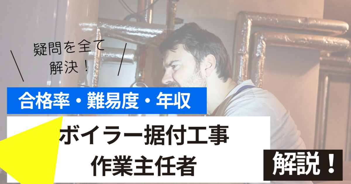 ボイラー据付工事作業主任者