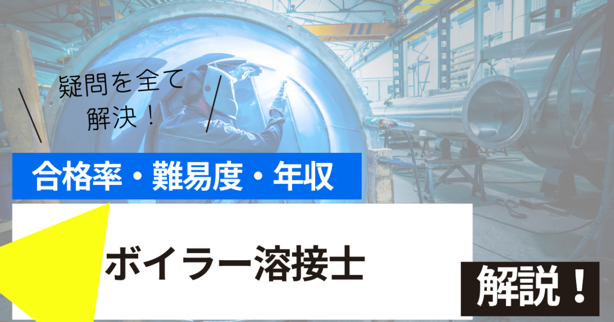 ボイラー溶接士