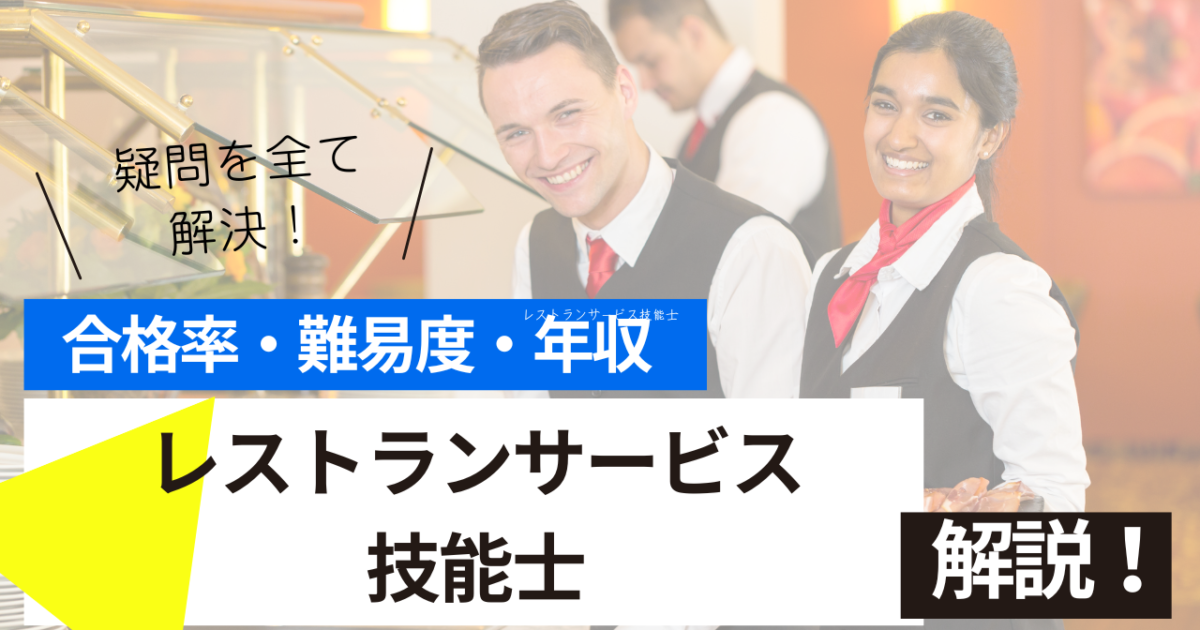 レストランサービス技能士