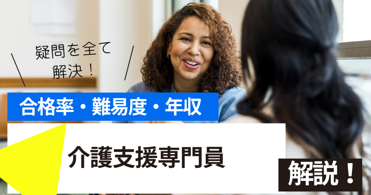 介護支援専門員