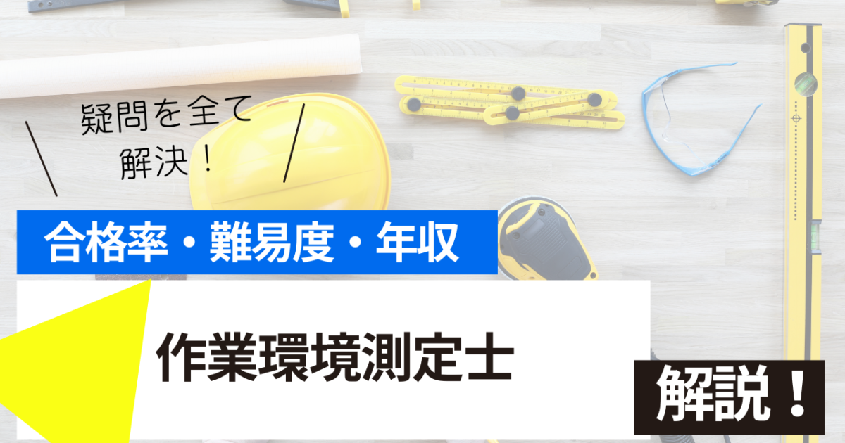 作業環境測定士